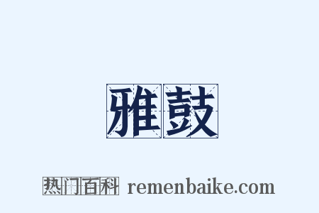 雅鼓是什么意思的图片